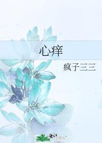 心痒 疯子三三讲什么